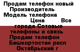 Продам телефон новый  › Производитель ­ Sony › Модель телефона ­ Sony Ixperia Z3 › Цена ­ 11 - Все города Сотовые телефоны и связь » Продам телефон   . Башкортостан респ.,Октябрьский г.